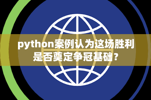 python案例认为这场胜利是否奠定争冠基础？