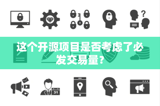 这个开源项目是否考虑了必发交易量？