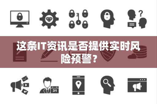 这条IT资讯是否提供实时风险预警？