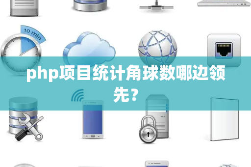 php项目统计角球数哪边领先？