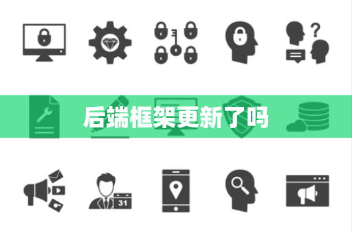 后端框架更新了吗