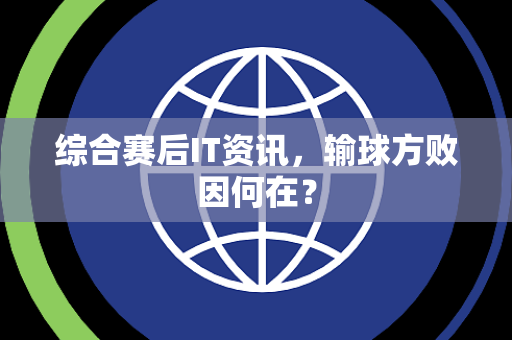 综合赛后IT资讯，输球方败因何在？