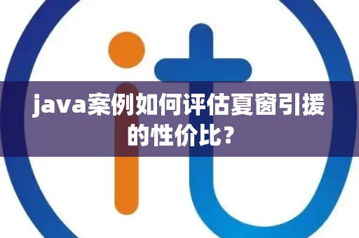 java案例如何评估夏窗引援的性价比？