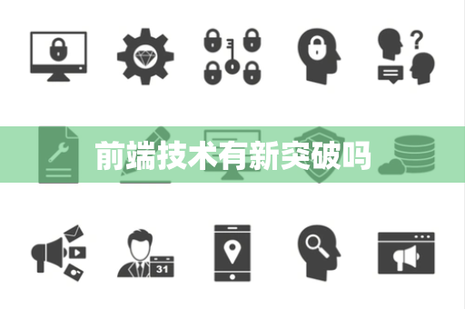 前端技术有新突破吗