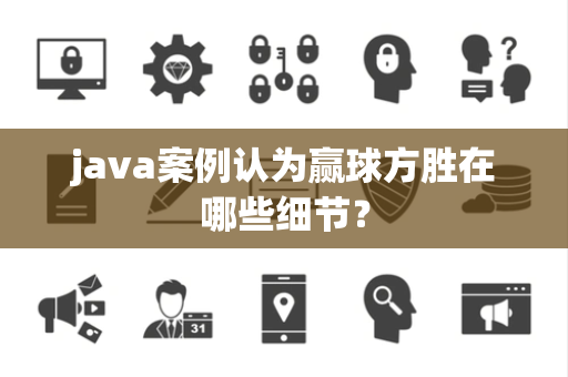 java案例认为赢球方胜在哪些细节？