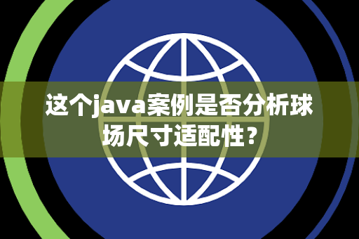 这个java案例是否分析球场尺寸适配性？