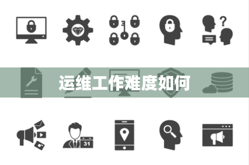 运维工作难度如何