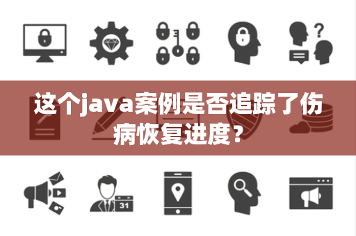 这个java案例是否追踪了伤病恢复进度？
