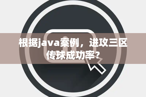 根据java案例，进攻三区传球成功率？