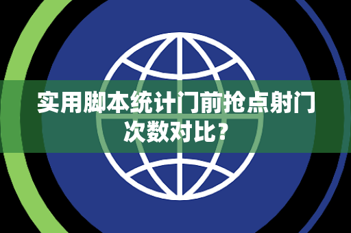 实用脚本统计门前抢点射门次数对比？