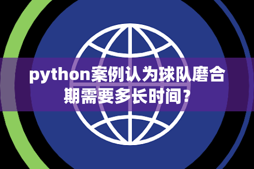 python案例认为球队磨合期需要多长时间？