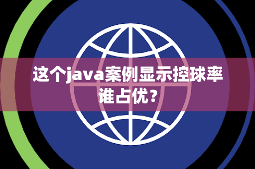这个java案例显示控球率谁占优？