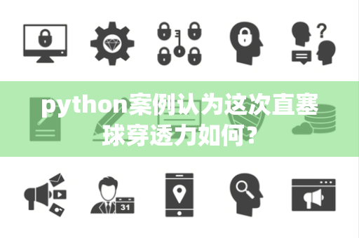 python案例认为这次直塞球穿透力如何？