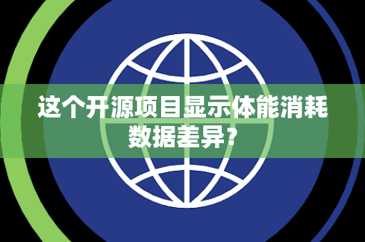 这个开源项目显示体能消耗数据差异？