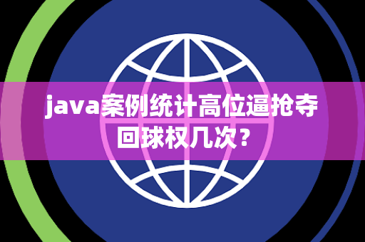java案例统计高位逼抢夺回球权几次？