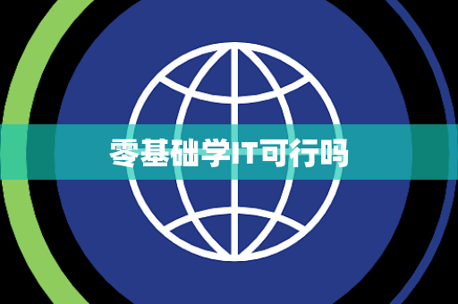 零基础学IT可行吗