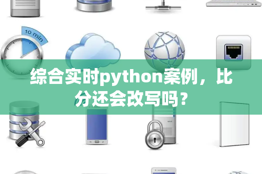综合实时python案例，比分还会改写吗？