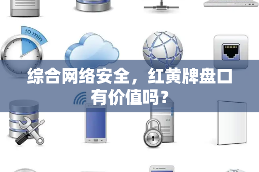 综合网络安全，红黄牌盘口有价值吗？