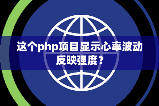 这个php项目显示心率波动反映强度？