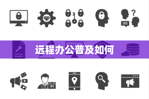 远程办公普及如何