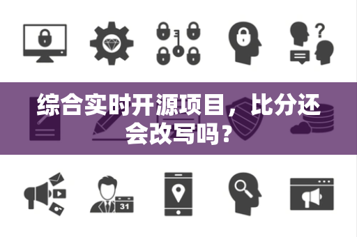 综合实时开源项目，比分还会改写吗？