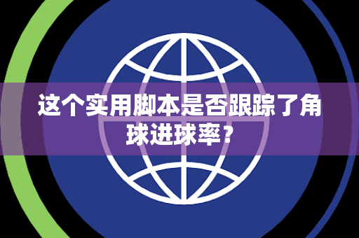 这个实用脚本是否跟踪了角球进球率？
