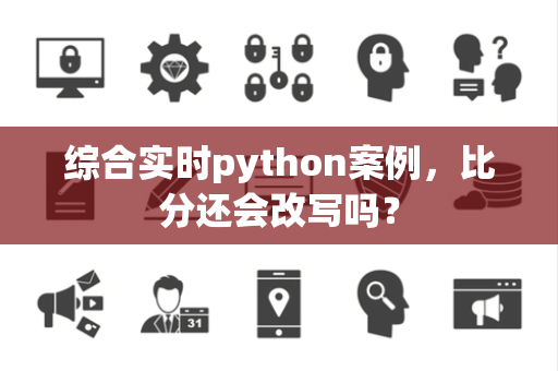综合实时python案例，比分还会改写吗？