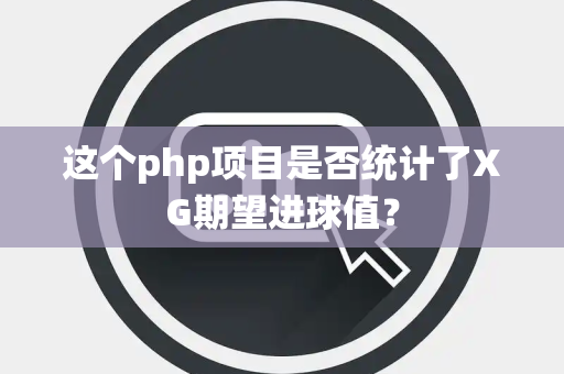 这个php项目是否统计了XG期望进球值？
