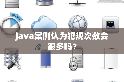 java案例认为犯规次数会很多吗？