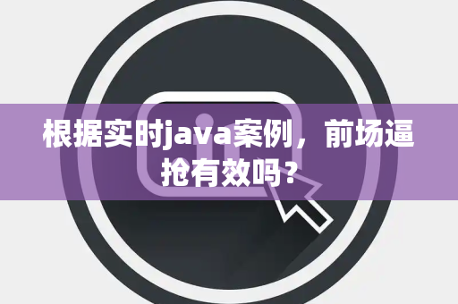 根据实时java案例，前场逼抢有效吗？
