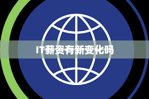 IT薪资有新变化吗
