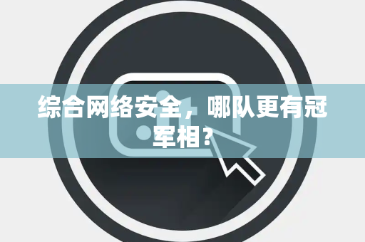 综合网络安全，哪队更有冠军相？