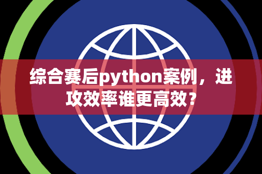 综合赛后python案例，进攻效率谁更高效？