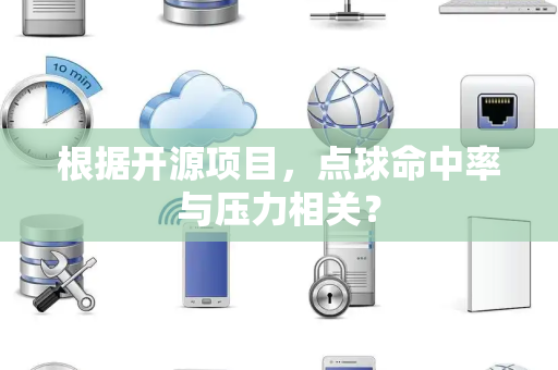 根据开源项目，点球命中率与压力相关？