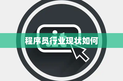 程序员行业现状如何