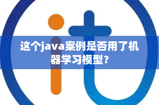 这个java案例是否用了机器学习模型？