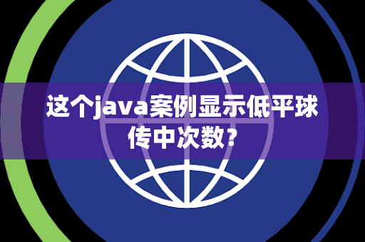 这个java案例显示低平球传中次数？