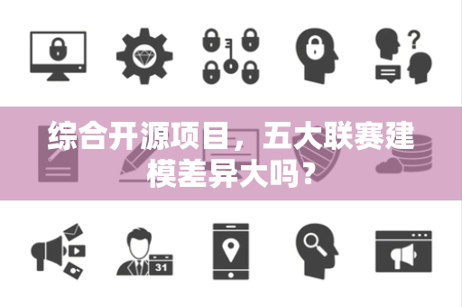 综合开源项目，五大联赛建模差异大吗？