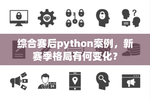综合赛后python案例，新赛季格局有何变化？