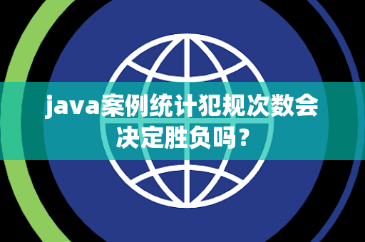 java案例统计犯规次数会决定胜负吗？