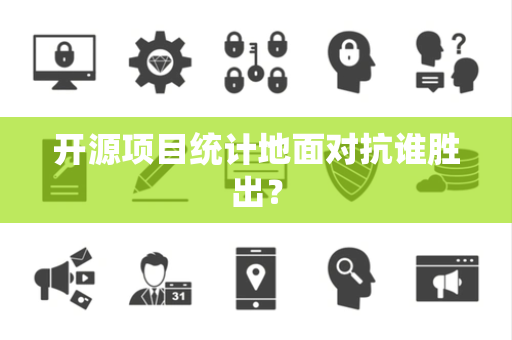 开源项目统计地面对抗谁胜出？