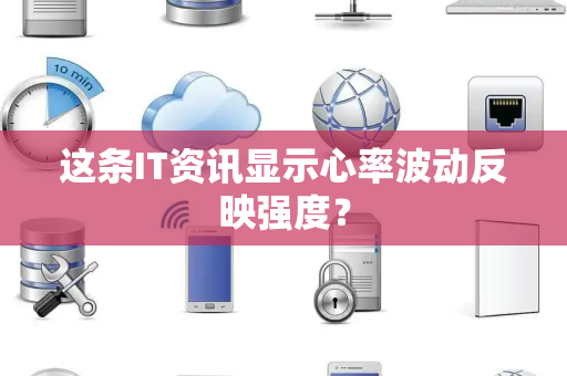 这条IT资讯显示心率波动反映强度？
