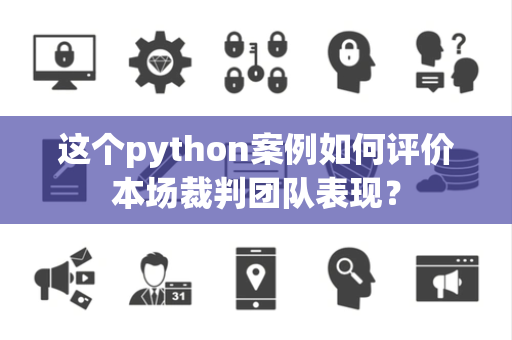 这个python案例如何评价本场裁判团队表现？