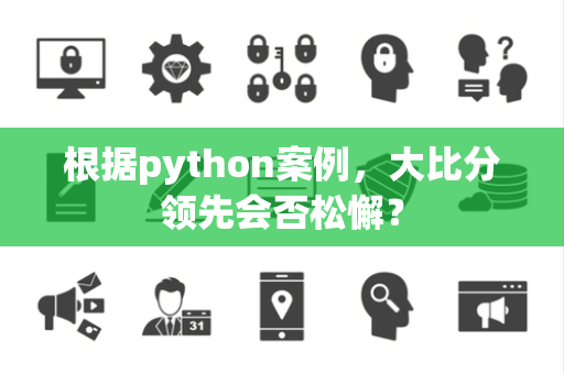 根据python案例，大比分领先会否松懈？