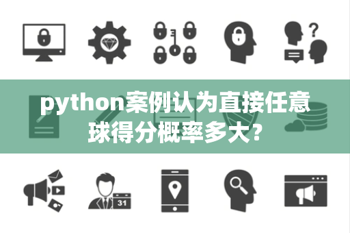 python案例认为直接任意球得分概率多大？