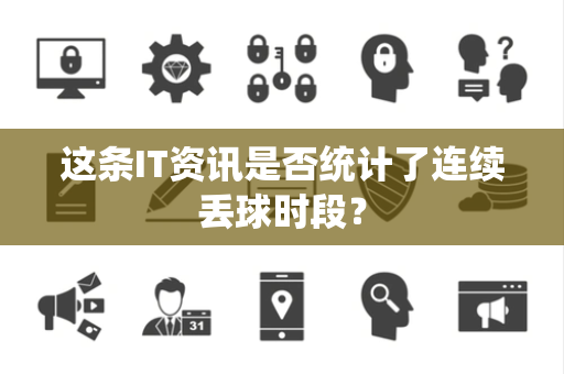 这条IT资讯是否统计了连续丢球时段？