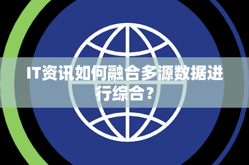 IT资讯如何融合多源数据进行综合？