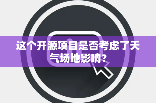 这个开源项目是否考虑了天气场地影响？