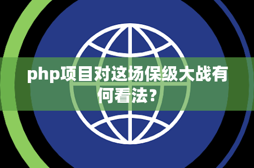 php项目对这场保级大战有何看法？