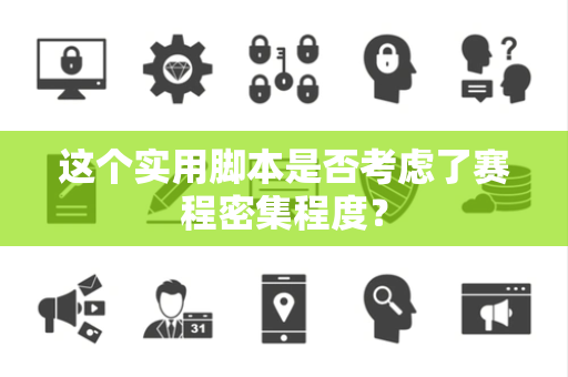 这个实用脚本是否考虑了赛程密集程度？